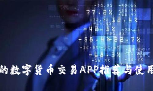 最全的数字货币交易APP推荐与使用指南