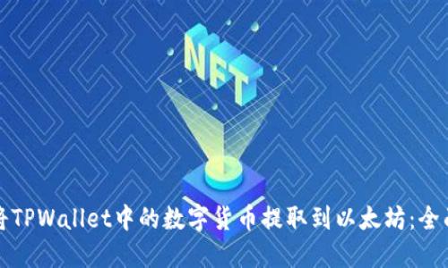 如何将TPWallet中的数字货币提取到以太坊:全面指南