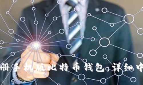 如何注册手机版比特币钱包:详细中文指南