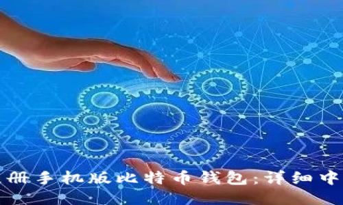 如何注册手机版比特币钱包:详细中文指南