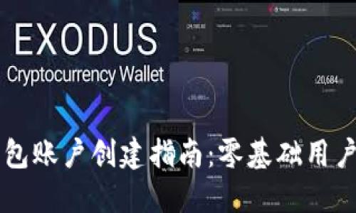 比特币钱包账户创建指南:零基础用户轻松上手