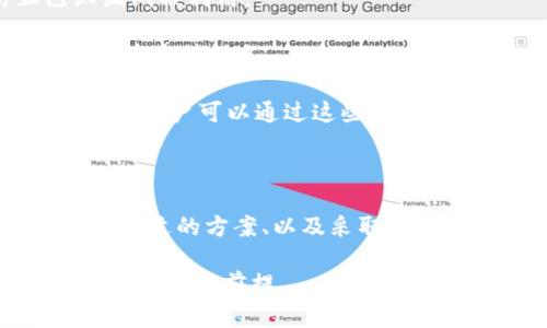   如何建立比特币钱包：新手指南 / 
 guanjianci 比特币钱包, 比特币, 加密货币, 钱包类型 /guanjianci 

# 内容主体大纲

1. 引言
   - 什么是比特币钱包？
   - 比特币钱包的必要性

2. 比特币钱包的类型
   - 软件钱包
   - 硬件钱包
   - 在线钱包
   - 移动钱包

3. 如何选择合适的钱包
   - 安全性
   - 使用便利性
   - 支持的功能
   - 成本与费用

4. 创建比特币钱包的步骤
   - 下载并安装钱包软件
   - 注册账户（如果需要）
   - 生成钱包地址 
   - 备份钱包

5. 如何使用比特币钱包
   - 接收比特币
   - 发送比特币
   - 查看交易记录

6. 比特币钱包的安全性
   - 常见的安全风险
   - 如何增强钱包安全性
   - 恢复钱包的方法

7. 结论
   - 总结与未来展望

# 问题及详细介绍

## 1. 什么是比特币钱包？

比特币钱包是一种数字工具，用于存储和管理比特币。与传统钱包储存现金和信用卡不同，比特币钱包并不真正存储比特币，而是存储与比特币交易相关的私钥和公钥。

公钥类似于银行账户号码，用于接收比特币，而私钥则像密码，允许用户对其比特币进行支配。失去私钥就意味着失去了对钱包中比特币的所有权，因此安全性在选择钱包时尤为重要。比特币钱包可以允许用户进行转账、接收资金以及查看交易记录。

除了基本功能外，多数钱包还提供了当前价格跟踪及市场分析等附加服务，以便用户能够更好地管理他们的资产。对于第一次接触比特币的用户来说，了解钱包的工作原理和构造是非常重要的，选择合适的钱包将直接影响到他们的使用体验和资产安全。

## 2. 比特币钱包的类型有哪些？

比特币钱包主要可以分为四种类型：软件钱包、硬件钱包、在线钱包和移动钱包。每种钱包类型都有其优缺点，用户可以根据自己的需求选择。

软件钱包可以在用户的电脑上运行，是最常用的比特币钱包。这种类型的钱包使用户完全掌握自己的私钥，但也需要用户具备一定的安全意识来防止恶意软件的攻击。

硬件钱包则是一种物理设备，专门用于存储比特币私钥。它通常具有很高的安全性，即使在遭受黑客攻击的情况下，用户的比特币也不会受到影响，适合持有大量比特币的用户。

在线钱包则托管在互联网服务器上，用户不需要下载软件，只需通过浏览器即可访问。这类钱包方便快捷，但安全性相对较低，适合小额交易和频繁使用的用户。

移动钱包是针对手机用户设计的应用，可随时随地管理比特币。它们通常使用多层安全机制，适合日常购物和小额支付，但也易受到手机丢失或被盗的风险。

## 3. 如何选择适合自己的比特币钱包？

选择合适的比特币钱包需要考虑几个关键因素。首先是安全性，不同类型的钱包提供不同级别的安全保护。软件钱包和在线钱包一般较为易用但安全性较低，而硬件钱包则提供卓越的安全性，特别适合长时间持有比特币的用户。

其次是使用便利性，对于新手来说，简洁易用的钱包更为友好。移动和在线钱包在用户界面和功能方面往往更为友好，而硬件钱包则可能需要额外的学习成本。

再者是支持的功能，有些钱包提供交易提示、价格监控、图表分析等功能，能够帮助用户更好地管理资产。最后，还有成本方面的问题，某些钱包的使用可能需要支付额外费用，比如交易费用、使用费用等，用户需综合考虑自己的需求。

## 4. 如何创建比特币钱包的步骤？

创建比特币钱包的过程相对简单，以下是创建钱包的一些基本步骤：

首先，选择一个钱包类型，下载并安装软件钱包。如果选择硬件钱包，则需要从相关官方网站购买设备，并按照说明进行设置。

然后，注册账户（若使用在线-wallet），并按照要求提供必要的信息。在创建钱包后，钱包会生成一组独特的地址，即比特币地址，用户可用于接收比特币。

最后，一定要记得备份钱包，特别是私钥。许多钱包会提供导出私钥或助记词的功能，用户可将其保存在离线位置，比如USB闪存驱动器或者纸质上，防止丢失。

## 5. 如何使用比特币钱包？

使用比特币钱包十分简单，主要涉及到发送和接收比特币。用户可以通过钱包的主界面找到“接收”选项，生成的比特币地址将被显示，其他用户可以通过该地址向你的钱包转账比特币。

要发送比特币，用户只需输入接收方的比特币地址，输入金额，然后确认交易。此时，钱包会生成交易记录，记录交易的时间和金额。

在交易的过程中，用户可以随时查看交易历史记录，包括每一项交易的细节和状态，这有助于用户跟踪资产流动，了解自己的资产状况。

## 6. 如何保障比特币钱包的安全？

比特币钱包的安全性至关重要，用户必须采取多种措施来保护自己的资产。首先，定期更新钱包软件，以防止已知漏洞被利用。

其次，确保使用强密码，并开启双重身份验证（2FA）等额外的安全措施。对于硬件钱包用户，确保在非常安全的环境中连接设备。

此外，存储私钥的离线备份尽量不在线上上传，通过低风险的方式进行备份，如纸质记录或加密存储。倘若钱包被盗，用户可以通过这些备份进行恢复。同时，保持对钓鱼欺诈的警惕，确保只从官方渠道下载钱包软件。

# 结论

比特币钱包是管理和存储比特币的重要工具，其选择和使用都需要用户认真对待。理解不同类型钱包的特点、选择合适的方案、以及采取必要的安全措施，能够有效降低投资风险，使用户在比特币的世界里行走得更加稳妥。 

以上是关于如何建立比特币钱包的详细内容和问题解答。对于新手来说，正确的理解和使用比特币钱包是成功投资的重要前提。