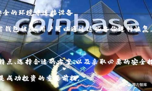   如何建立比特币钱包：新手指南 / 
 guanjianci 比特币钱包, 比特币, 加密货币, 钱包类型 /guanjianci 

# 内容主体大纲

1. 引言
   - 什么是比特币钱包？
   - 比特币钱包的必要性

2. 比特币钱包的类型
   - 软件钱包
   - 硬件钱包
   - 在线钱包
   - 移动钱包

3. 如何选择合适的钱包
   - 安全性
   - 使用便利性
   - 支持的功能
   - 成本与费用

4. 创建比特币钱包的步骤
   - 下载并安装钱包软件
   - 注册账户（如果需要）
   - 生成钱包地址 
   - 备份钱包

5. 如何使用比特币钱包
   - 接收比特币
   - 发送比特币
   - 查看交易记录

6. 比特币钱包的安全性
   - 常见的安全风险
   - 如何增强钱包安全性
   - 恢复钱包的方法

7. 结论
   - 总结与未来展望

# 问题及详细介绍

## 1. 什么是比特币钱包？

比特币钱包是一种数字工具，用于存储和管理比特币。与传统钱包储存现金和信用卡不同，比特币钱包并不真正存储比特币，而是存储与比特币交易相关的私钥和公钥。

公钥类似于银行账户号码，用于接收比特币，而私钥则像密码，允许用户对其比特币进行支配。失去私钥就意味着失去了对钱包中比特币的所有权，因此安全性在选择钱包时尤为重要。比特币钱包可以允许用户进行转账、接收资金以及查看交易记录。

除了基本功能外，多数钱包还提供了当前价格跟踪及市场分析等附加服务，以便用户能够更好地管理他们的资产。对于第一次接触比特币的用户来说，了解钱包的工作原理和构造是非常重要的，选择合适的钱包将直接影响到他们的使用体验和资产安全。

## 2. 比特币钱包的类型有哪些？

比特币钱包主要可以分为四种类型：软件钱包、硬件钱包、在线钱包和移动钱包。每种钱包类型都有其优缺点，用户可以根据自己的需求选择。

软件钱包可以在用户的电脑上运行，是最常用的比特币钱包。这种类型的钱包使用户完全掌握自己的私钥，但也需要用户具备一定的安全意识来防止恶意软件的攻击。

硬件钱包则是一种物理设备，专门用于存储比特币私钥。它通常具有很高的安全性，即使在遭受黑客攻击的情况下，用户的比特币也不会受到影响，适合持有大量比特币的用户。

在线钱包则托管在互联网服务器上，用户不需要下载软件，只需通过浏览器即可访问。这类钱包方便快捷，但安全性相对较低，适合小额交易和频繁使用的用户。

移动钱包是针对手机用户设计的应用，可随时随地管理比特币。它们通常使用多层安全机制，适合日常购物和小额支付，但也易受到手机丢失或被盗的风险。

## 3. 如何选择适合自己的比特币钱包？

选择合适的比特币钱包需要考虑几个关键因素。首先是安全性，不同类型的钱包提供不同级别的安全保护。软件钱包和在线钱包一般较为易用但安全性较低，而硬件钱包则提供卓越的安全性，特别适合长时间持有比特币的用户。

其次是使用便利性，对于新手来说，简洁易用的钱包更为友好。移动和在线钱包在用户界面和功能方面往往更为友好，而硬件钱包则可能需要额外的学习成本。

再者是支持的功能，有些钱包提供交易提示、价格监控、图表分析等功能，能够帮助用户更好地管理资产。最后，还有成本方面的问题，某些钱包的使用可能需要支付额外费用，比如交易费用、使用费用等，用户需综合考虑自己的需求。

## 4. 如何创建比特币钱包的步骤？

创建比特币钱包的过程相对简单，以下是创建钱包的一些基本步骤：

首先，选择一个钱包类型，下载并安装软件钱包。如果选择硬件钱包，则需要从相关官方网站购买设备，并按照说明进行设置。

然后，注册账户（若使用在线-wallet），并按照要求提供必要的信息。在创建钱包后，钱包会生成一组独特的地址，即比特币地址，用户可用于接收比特币。

最后，一定要记得备份钱包，特别是私钥。许多钱包会提供导出私钥或助记词的功能，用户可将其保存在离线位置，比如USB闪存驱动器或者纸质上，防止丢失。

## 5. 如何使用比特币钱包？

使用比特币钱包十分简单，主要涉及到发送和接收比特币。用户可以通过钱包的主界面找到“接收”选项，生成的比特币地址将被显示，其他用户可以通过该地址向你的钱包转账比特币。

要发送比特币，用户只需输入接收方的比特币地址，输入金额，然后确认交易。此时，钱包会生成交易记录，记录交易的时间和金额。

在交易的过程中，用户可以随时查看交易历史记录，包括每一项交易的细节和状态，这有助于用户跟踪资产流动，了解自己的资产状况。

## 6. 如何保障比特币钱包的安全？

比特币钱包的安全性至关重要，用户必须采取多种措施来保护自己的资产。首先，定期更新钱包软件，以防止已知漏洞被利用。

其次，确保使用强密码，并开启双重身份验证（2FA）等额外的安全措施。对于硬件钱包用户，确保在非常安全的环境中连接设备。

此外，存储私钥的离线备份尽量不在线上上传，通过低风险的方式进行备份，如纸质记录或加密存储。倘若钱包被盗，用户可以通过这些备份进行恢复。同时，保持对钓鱼欺诈的警惕，确保只从官方渠道下载钱包软件。

# 结论

比特币钱包是管理和存储比特币的重要工具，其选择和使用都需要用户认真对待。理解不同类型钱包的特点、选择合适的方案、以及采取必要的安全措施，能够有效降低投资风险，使用户在比特币的世界里行走得更加稳妥。 

以上是关于如何建立比特币钱包的详细内容和问题解答。对于新手来说，正确的理解和使用比特币钱包是成功投资的重要前提。
