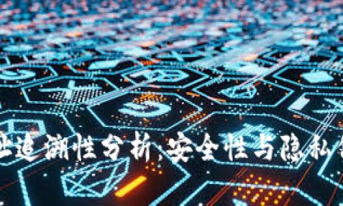 比特币钱包地址追溯性分析：安全性与隐私保护的双重考量