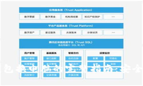 比特币冷钱包换电脑的完整指南:安全转移与设置