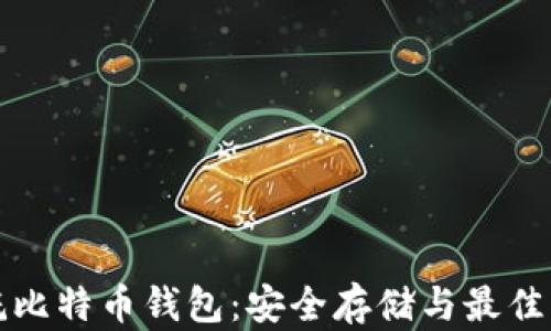 
如何安抚比特币钱包：安全存储与最佳实践指南