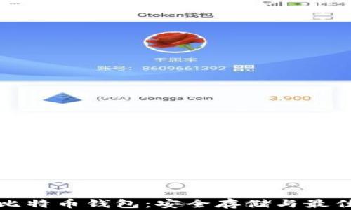 
如何安抚比特币钱包：安全存储与最佳实践指南