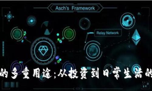 :
加密货币的多重用途：从投资到日常生活的全面解析