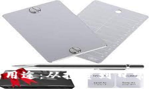 :
加密货币的多重用途：从投资到日常生活的全面解析