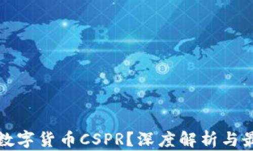 什么是数字货币CSPR?深度解析与最新动态