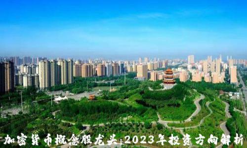 加密货币概念股龙头:2023年投资方向解析