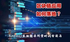 BitKeep互相转币所需时间分析与