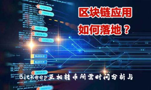 BitKeep互相转币所需时间分析与