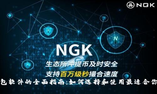 数字钱包软件的全面指南:如何选择和使用最适合你的钱包