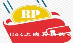 如何在tpWallet上购买狗狗币：详细指南