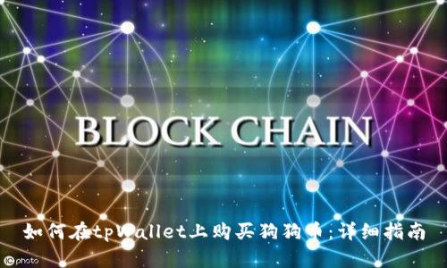如何在tpWallet上购买狗狗币:详细指南