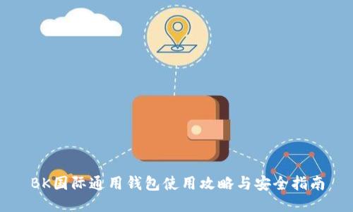 BK国际通用钱包使用攻略与安全指南