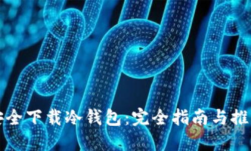 如何安全下载冷钱包:完全指南与推荐资源
