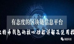 :比特币钱包的核心功能详解及使用指南