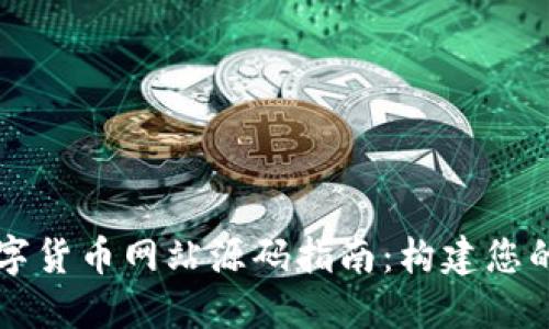 获取高效的数字货币网站源码指南:构建您的加密货币平台