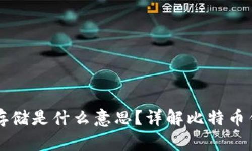 比特币钱包中的存储是什么意思?详解比特币钱包的原理与使用