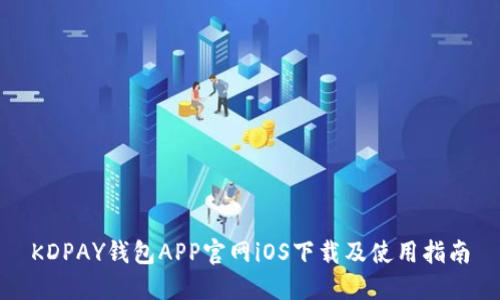 KDPAY钱包APP官网iOS下载及使用指南
