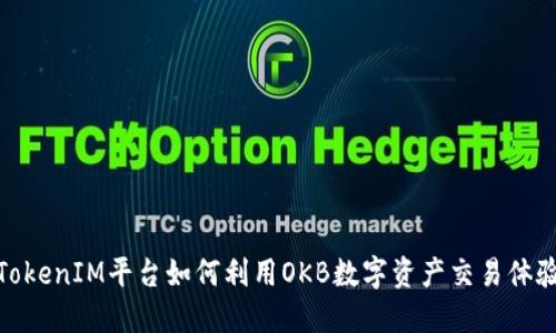 TokenIM平台如何利用OKB数字资产交易体验