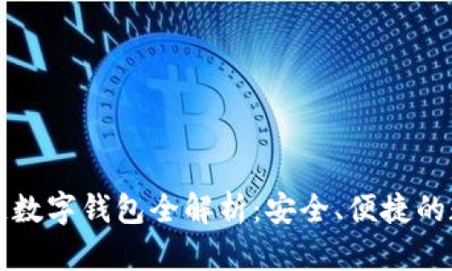 五行币区块链数字钱包全解析:安全、便捷的数字资产管理