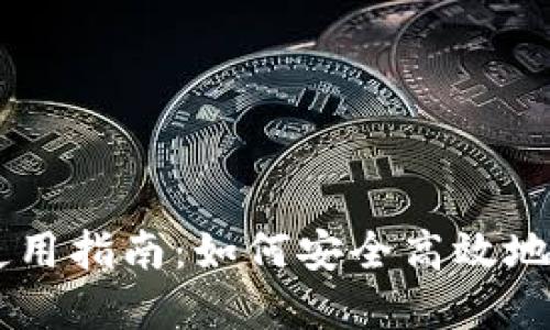 多签钱包的使用指南:如何安全高效地管理数字资产