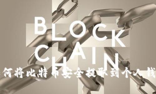 如何将比特币安全提取到个人钱包