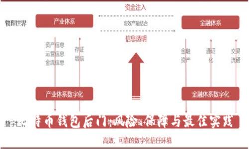 比特币钱包后门:风险、保障与最佳实践