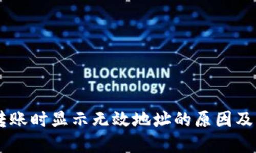 BK钱包转账时显示无效地址的原因及解决方案