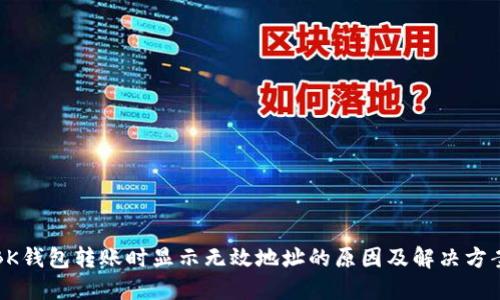 BK钱包转账时显示无效地址的原因及解决方案