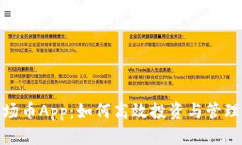 题目:波场币App:如何高效投资与管理波场币?