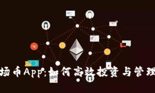 题目:波场币App:如何高效投资与管理波场币?