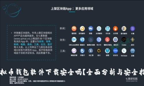 虚拟币钱包软件下载安全吗?全面分析与安全指南