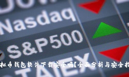虚拟币钱包软件下载安全吗?全面分析与安全指南