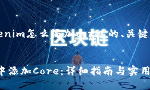 以下是关于“tokenim怎么添加core”的、关键词以及内容大纲。
如何在Tokenim中添加Core:详细指南与实用技巧