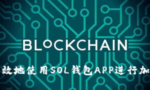 如何安全高效地使用SOL钱包APP进行加密货币管理