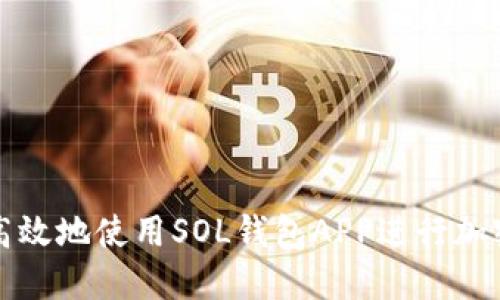 如何安全高效地使用SOL钱包APP进行加密货币管理