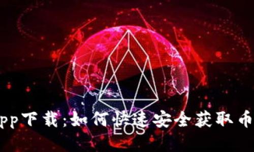 币币网app下载：如何快速安全获取币币网应用