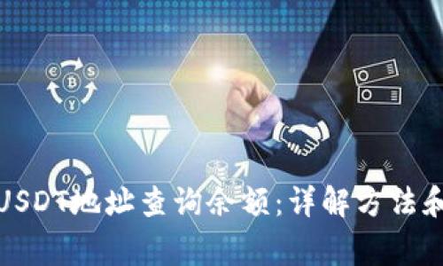 如何通过USDT地址查询余额:详解方法和注意事项