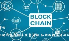 思考的以太坊钱包付款手续费详解：如何选择合