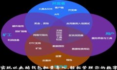 如何实现以太坊钱包批量导入,轻松管理你的数
