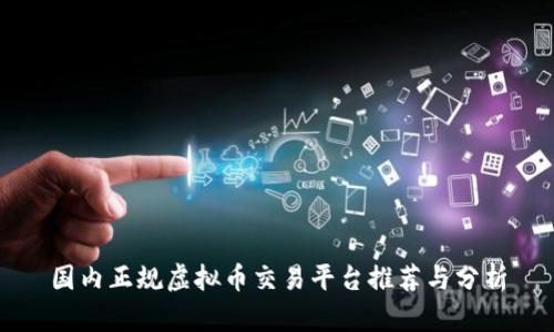 国内正规虚拟币交易平台推荐与分析