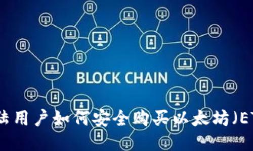 中国大陆用户如何安全购买以太坊(ETH)攻略