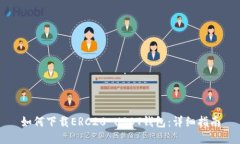 如何下载ERC20 USDT钱包:详细指南