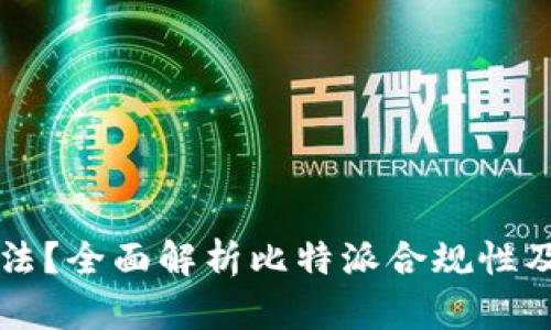 比特派是否合法?全面解析比特派合规性及如何安全使用