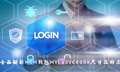 全面解析MCM钱包MYL6SVC80BK尺寸及特点