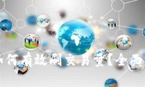 虚拟币机器人如何有效刷交易量?全面解析与实战技巧